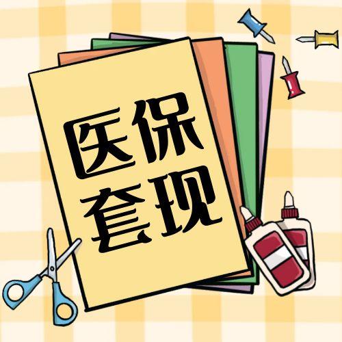 2025年医保个人账户钱变少了？别慌！3分钟弄懂改革真相与家庭共济省钱秘籍